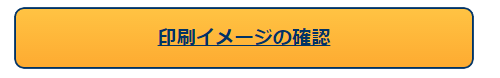 印刷イメージの確認