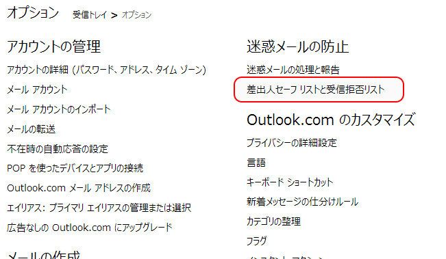 差出人セーフリストに登録する為の設定を行うオプションボタンの場所