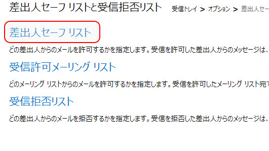 「差出人セーフリスト」の場所