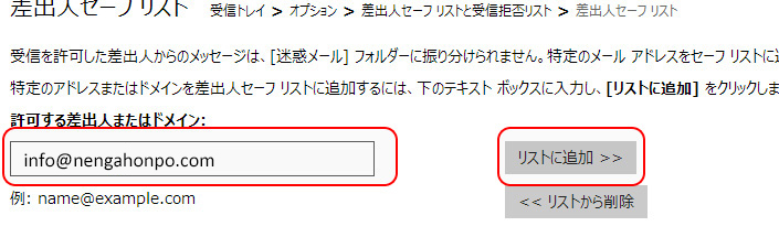 「許可する差出人またはドメイン」と「リストに追加」のボタンの場所