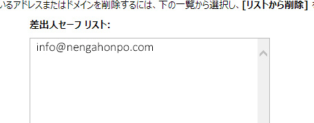 差出人セーフリストに指定の内容が登録されていることが確認できます