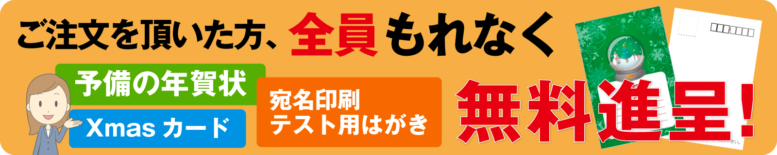 予備の年賀状、クリスマスカード、宛名印刷テスト用はがきを無料進呈。