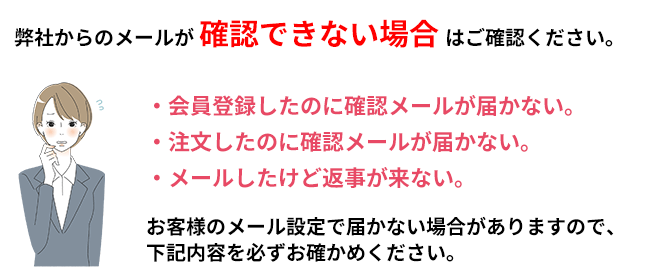 メールが届かない場合の対応策を説明いたしております。