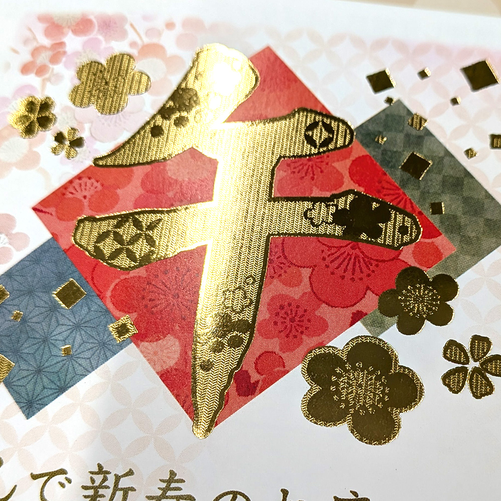 金箔加工と凹凸の模様が美しい年賀状
