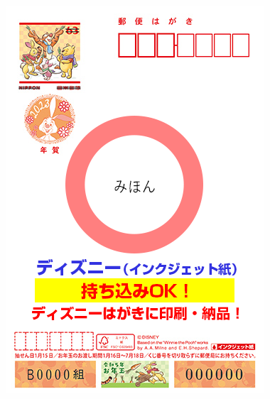 持ち込みに対応しているディズニー年賀はがき(インクジェット用)の画像です。