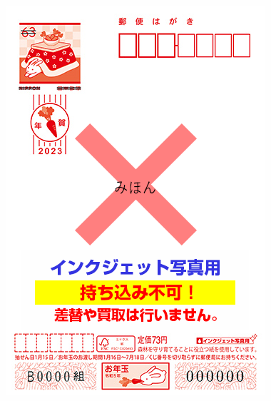 持ち込みに対応していない、インクジェット写真用の年賀はがきの画像です。