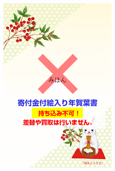 持ち込みに対応していない、絵入り［寄付金付］年賀はがきの画像です。