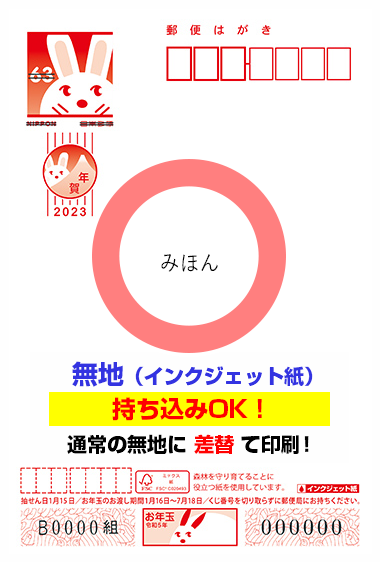 持ち込みに対応している無地(インクジェット紙)の年賀はがきの画像です。