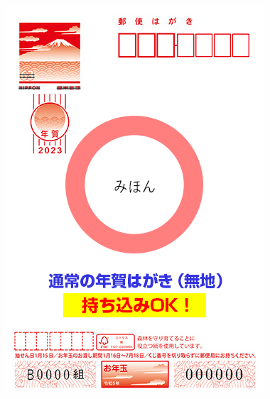 持ち込みに対応している無地の年賀はがきの画像です。