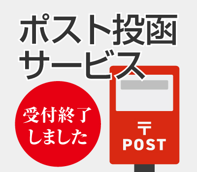 ポスト投函のご注文受付は終了しました