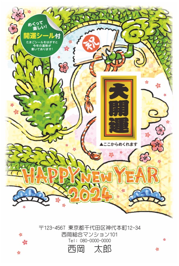 おみくじ付き、金箔、ホログラムなどの特殊年賀状。