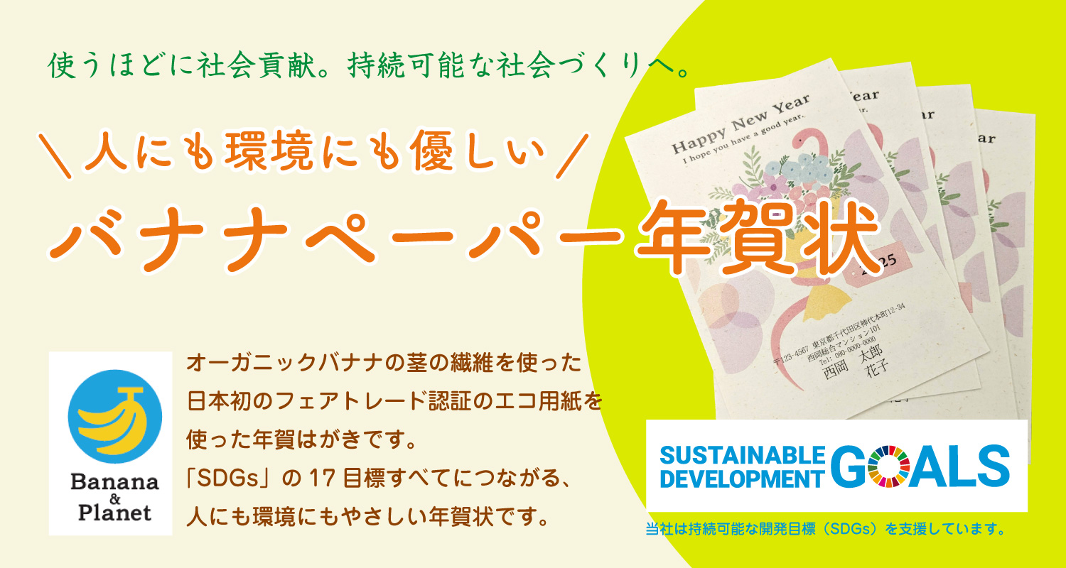 人にも環境にも優しいバナナペーパー年賀状