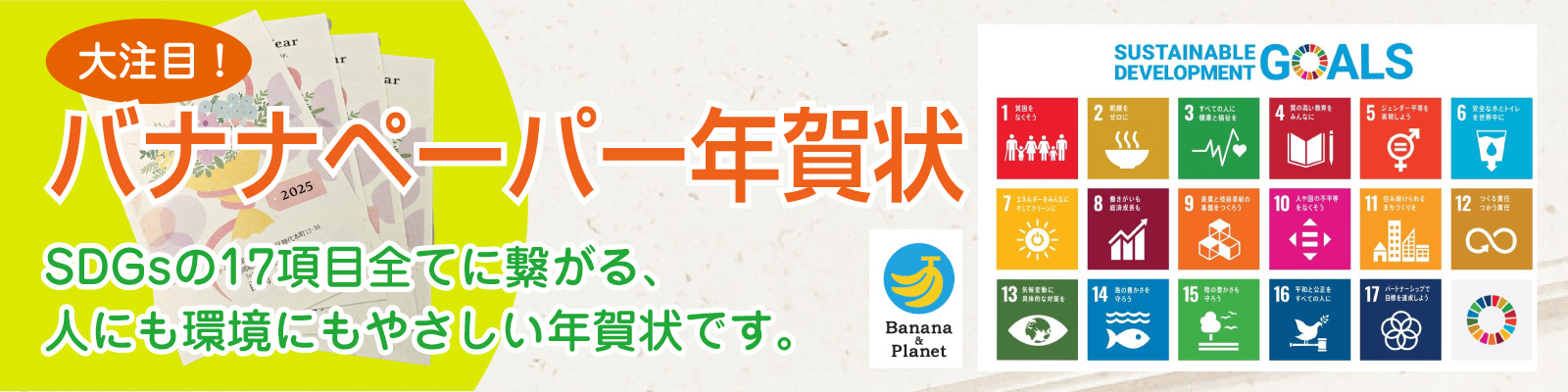 SDGsの17項目すべてにつながるバナナペーパー年賀状バナー