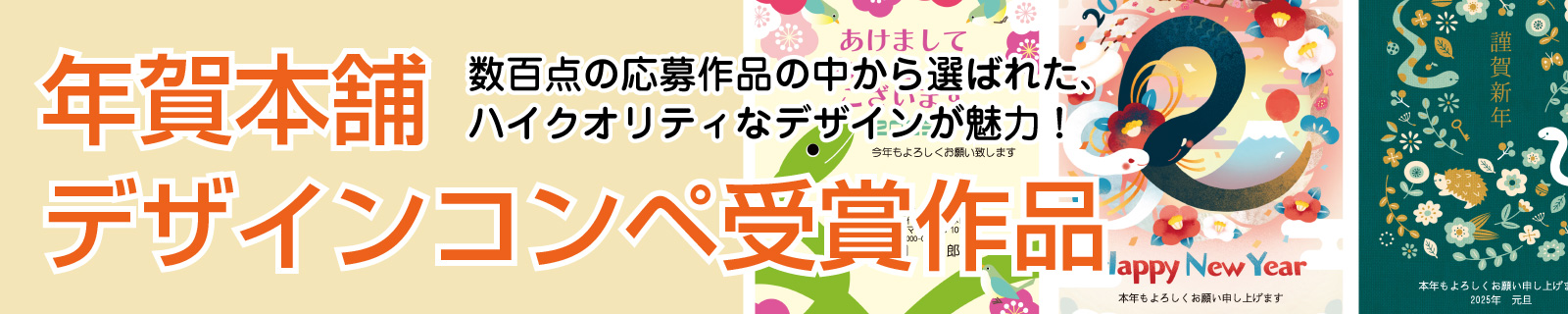 年賀本舗デザインコンペ受賞作品