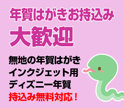 年賀はがきお持込大歓迎