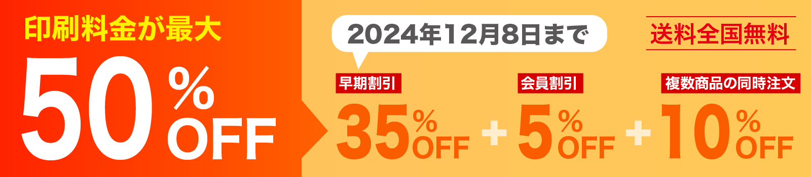 早期割引実施中。印刷料金が最大で50％OFF。