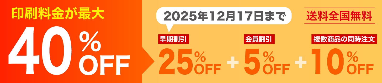 印刷料金が最大40%OFF