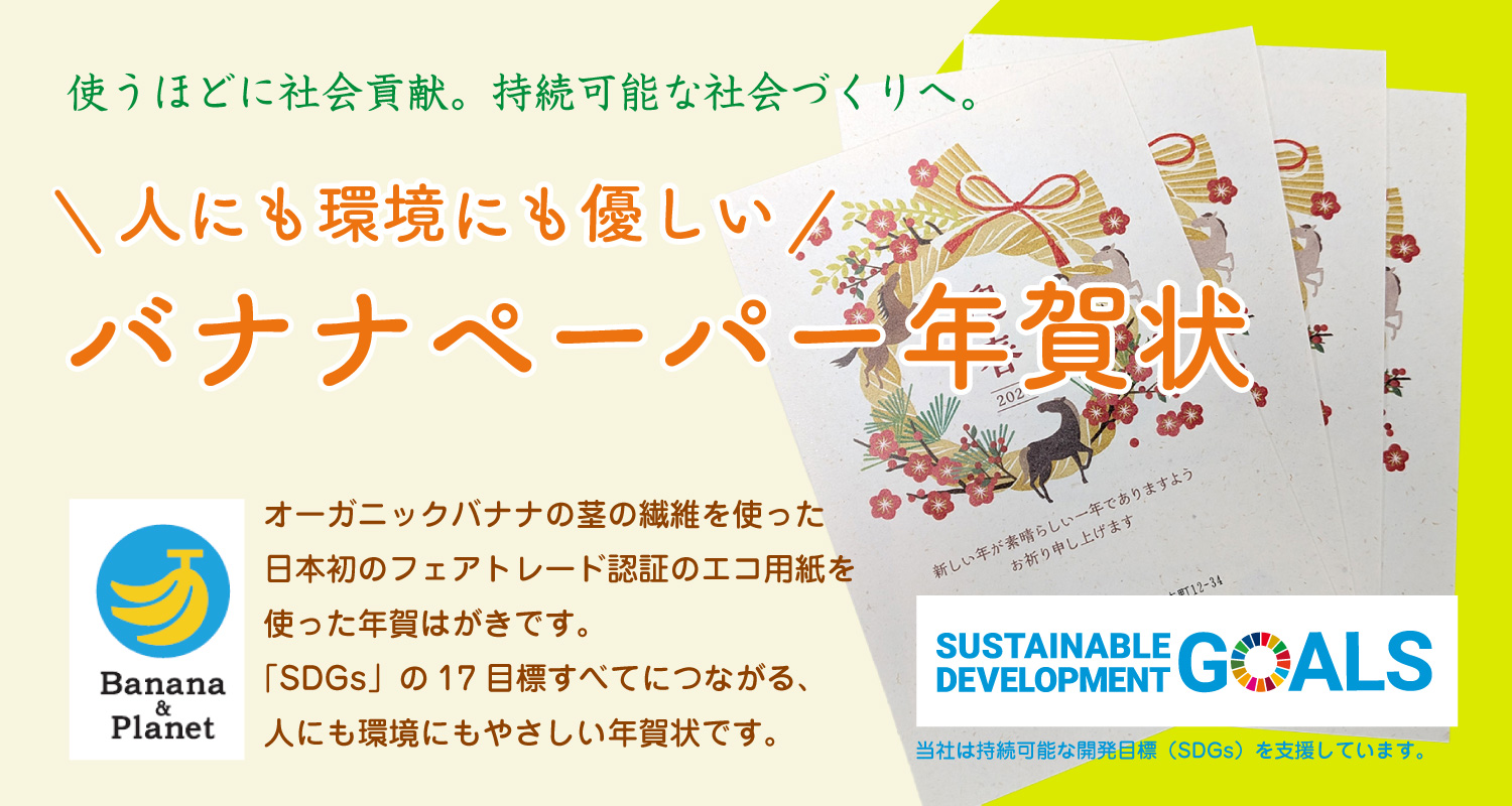 人にも環境にも優しいバナナペーパー年賀状