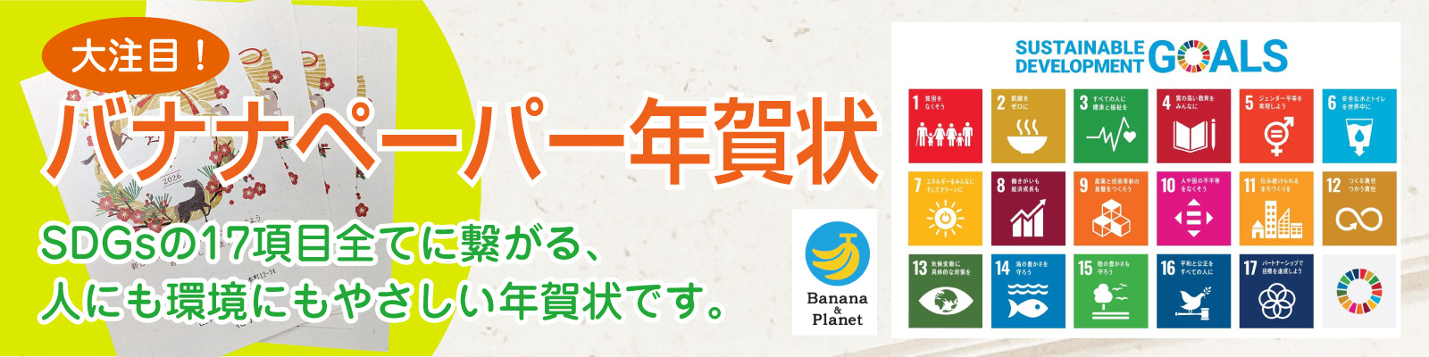 SDGsの17項目すべてにつながるバナナペーパー年賀状バナー