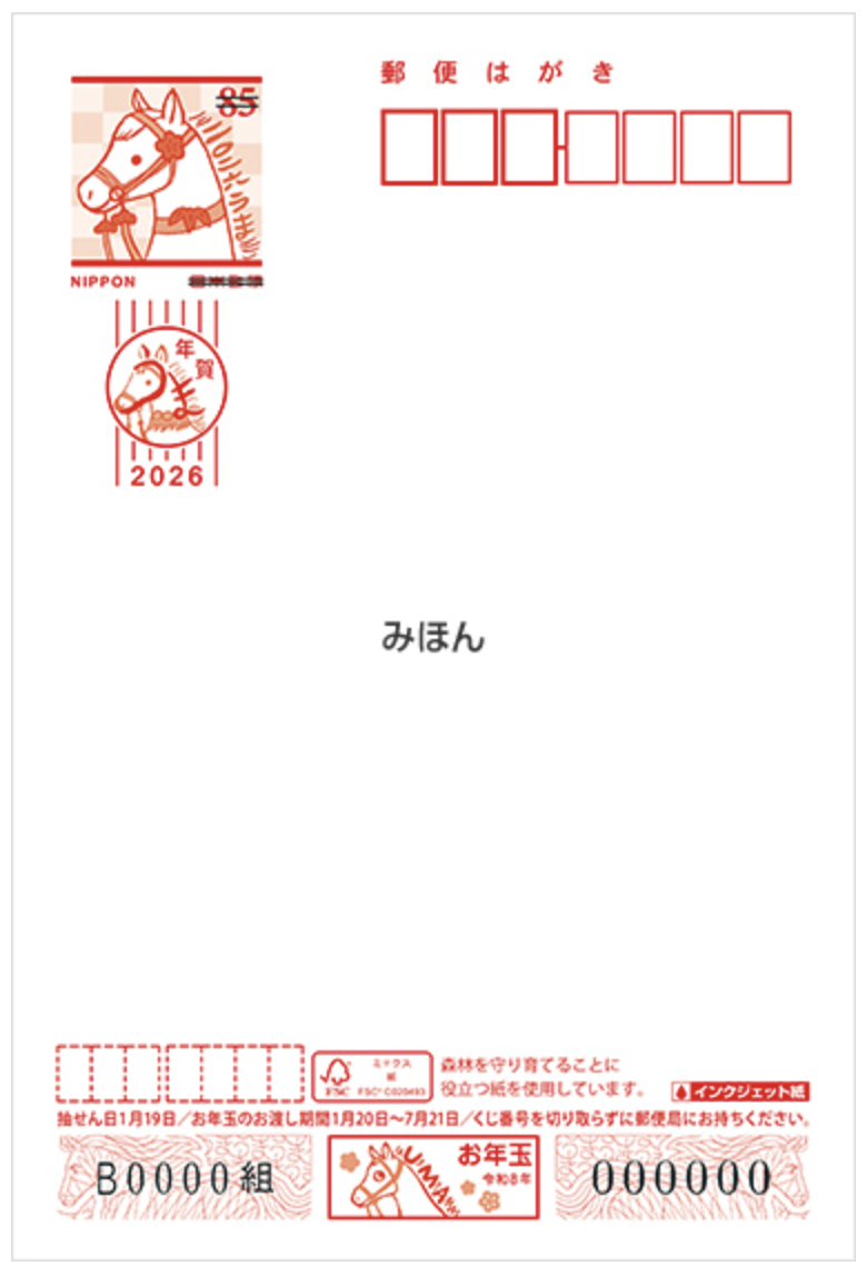 インクジェット用年賀はがき