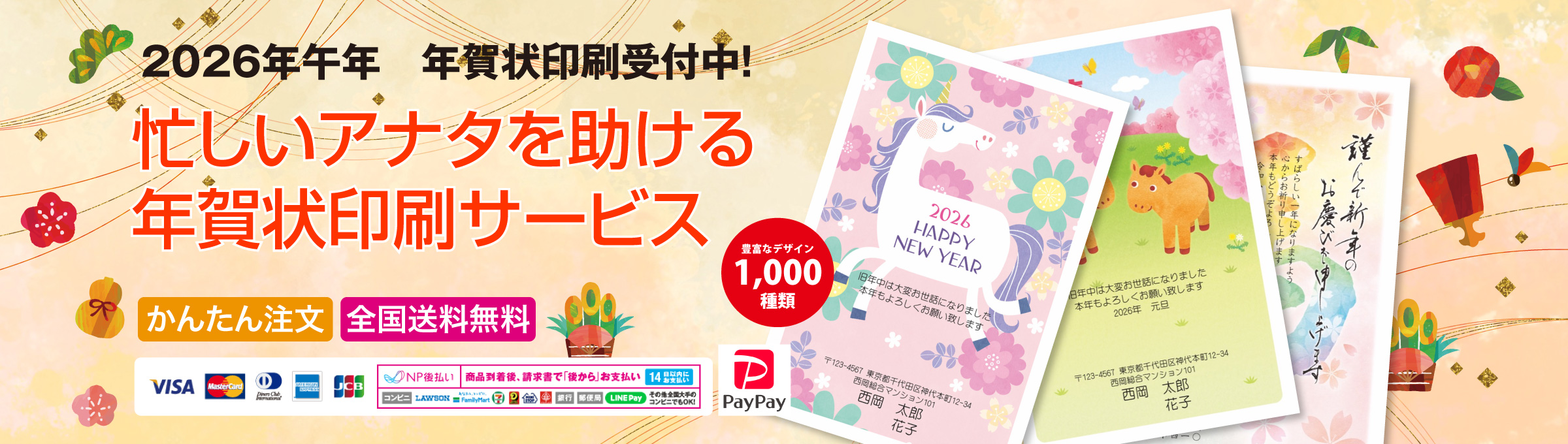 忙しいアナタを助ける年賀状印刷サービス
