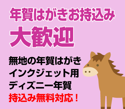 年賀はがきお持込大歓迎