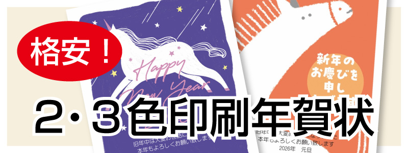 ２・３色印刷年賀状
