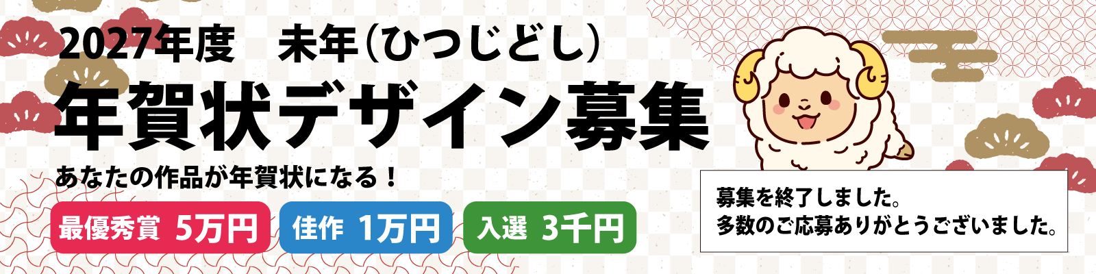 2027年度未年（ひつじどし）年賀状デザイン募集
