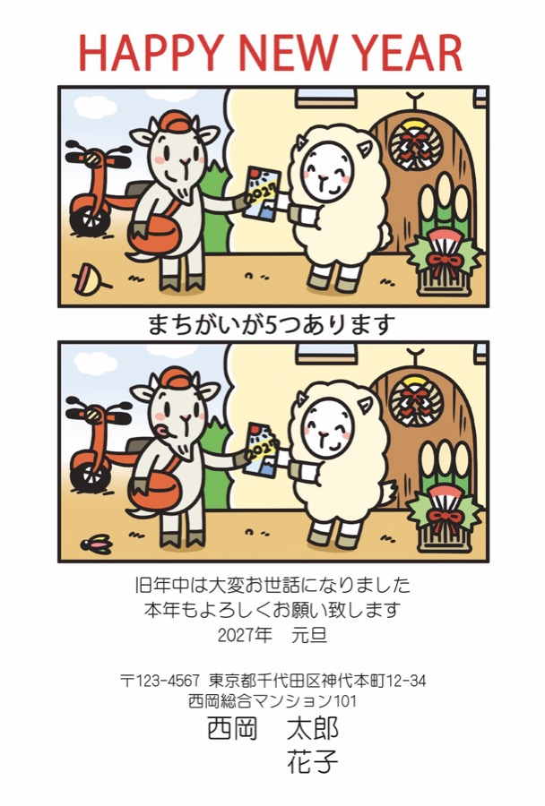 間違い探しや迷路デザインなどの遊べる年賀状。