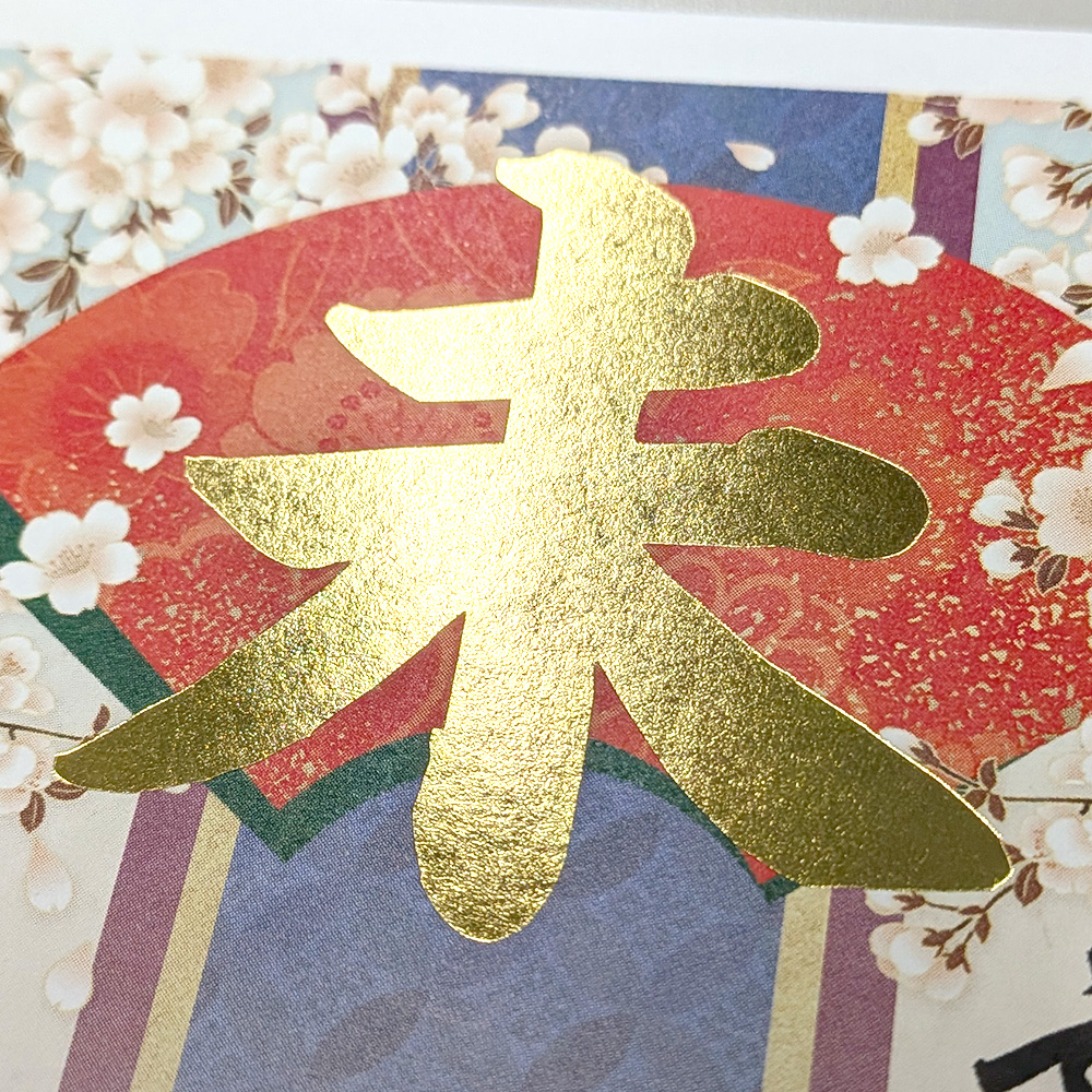 金箔年賀状見本