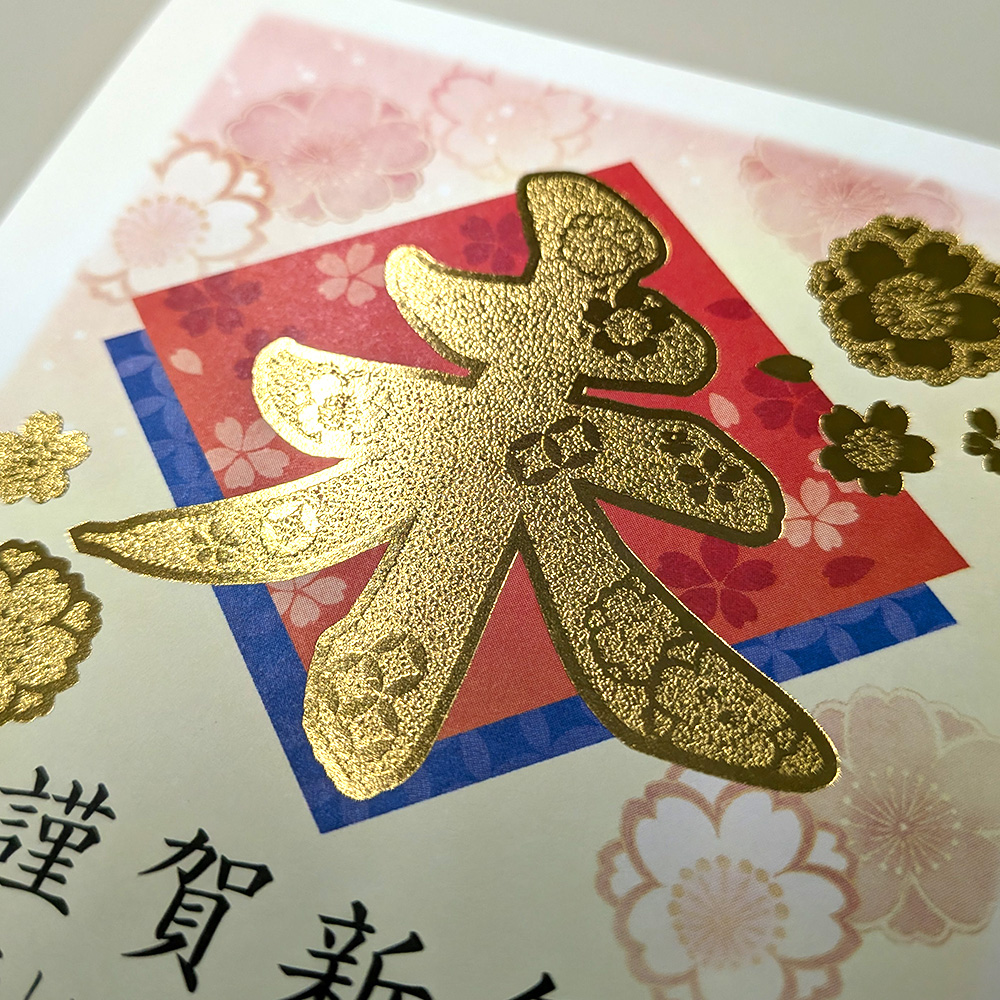 金箔加工と凹凸の模様が美しい年賀状