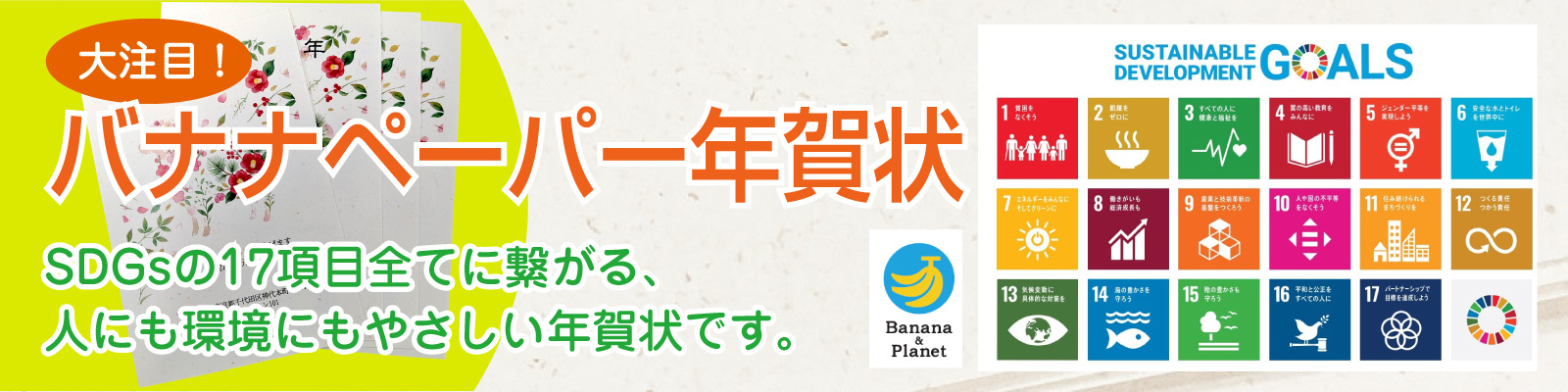 SDGsの17項目すべてにつながるバナナペーパー年賀状バナー