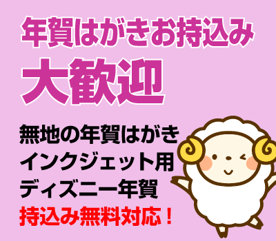 年賀はがきお持込大歓迎