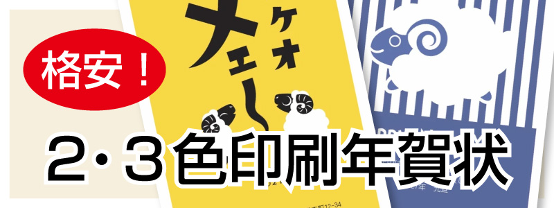 2・3色印刷年賀状